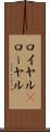 ロイヤル(P) Scroll