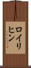 ロイリヒン Scroll