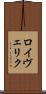 ロイヴェリク Scroll