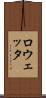 ロウェッタ Scroll