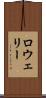 ロウェリー Scroll