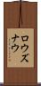 ロウズナウ Scroll