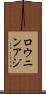 ロウニンアジ Scroll