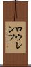 ロウレンツ Scroll