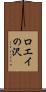 ロエイの沢 Scroll