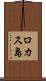 ロカス島 Scroll