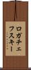 ロガチェフスキー Scroll