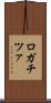 ロガチツァ Scroll