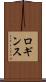 ロギンス Scroll