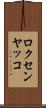 ロクセンヤッコ Scroll