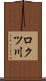 ロクツ川 Scroll