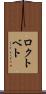 ロクトベト Scroll