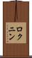 ロクニン Scroll