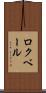 ロクベール Scroll