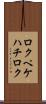 ロクペケハチロク Scroll