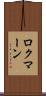 ロクマーン Scroll
