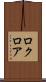 ロクロア Scroll