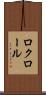 ロクロール Scroll