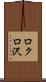 ロクロ沢 Scroll