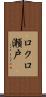 ロクロ瀬戸 Scroll