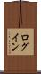 ログイン Scroll