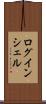 ログインシェル Scroll