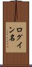 ログイン名 Scroll