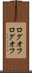 ログオフ Scroll