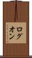 ログオン Scroll