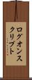 ログオン・スクリプト Scroll