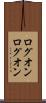 ログオン Scroll