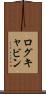 ログキャビン Scroll