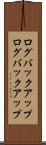 ログバックアップ Scroll