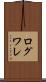 ログワレ Scroll