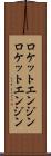 ロケットエンジン Scroll