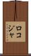 ロコジャ Scroll