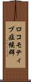 ロコモティブ症候群 Scroll