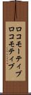 ロコモーティブ Scroll