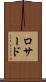 ロサード Scroll