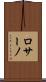 ロサーノ Scroll