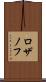 ロザノフ Scroll