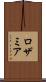 ロザミア Scroll