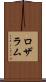 ロザラム Scroll