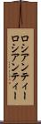 ロシアンティー Scroll