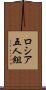 ロシア五人組 Scroll