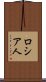 ロシア人 Scroll