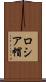 ロシア帽 Scroll