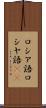 ロシア語 Scroll
