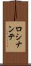 ロシナンテ Scroll