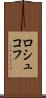 ロシュコフ Scroll